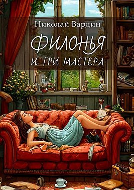 Филонья и три мастера