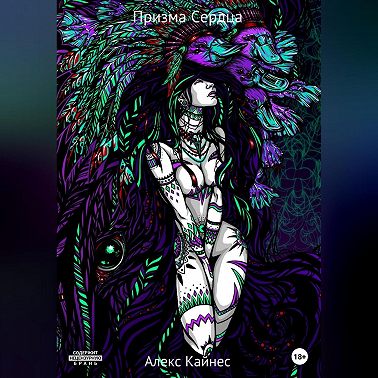 Призма Сердца