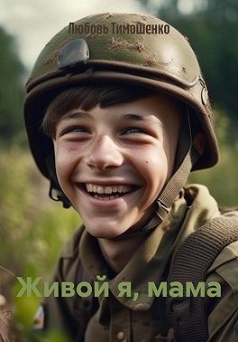 Живой я, мама