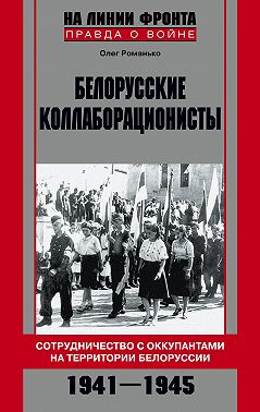 Белорусские коллаборационисты. Сотрудничество с оккупантами на территории Белоруссии. 1941–1945