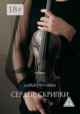 Сердце скрипки. Роман