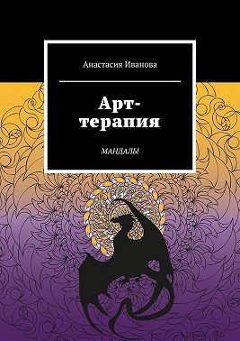 Арт-терапия. Мандалы