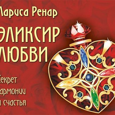 Эликсир любви