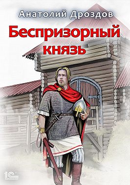 Беспризорный князь