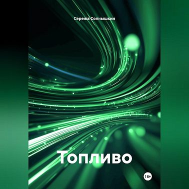 Топливо