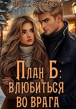 План Б: влюбиться во врага