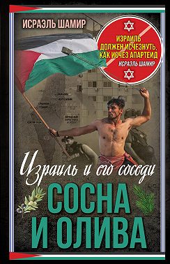 Сосна и олива. Израиль и его соседи