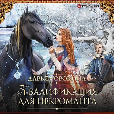 Квалификация для некроманта