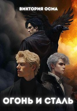 Огонь и сталь. Том 2