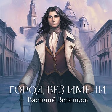 Город без имени