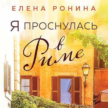 Я проснулась в Риме