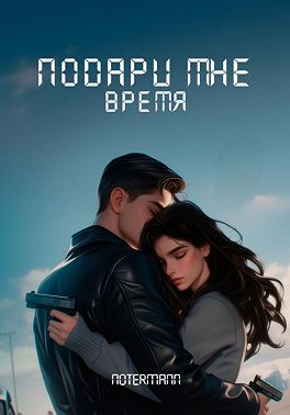 Подари мне время