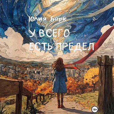 У всего есть предел