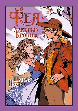 Фея Хлебных Крошек