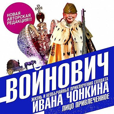 Жизнь и необычайные приключения солдата Ивана Чонкина. Книга вторая. Лицо привлеченное