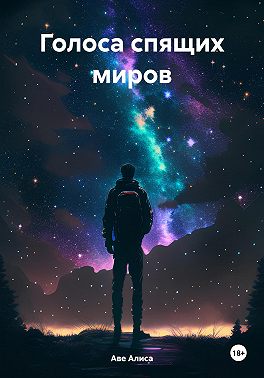 Голоса спящих миров