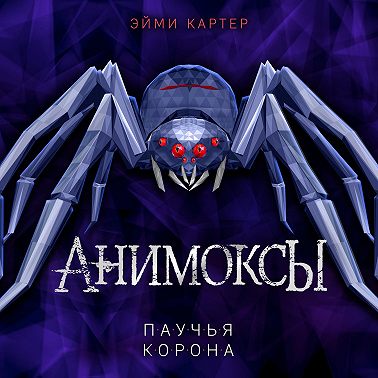 Паучья корона