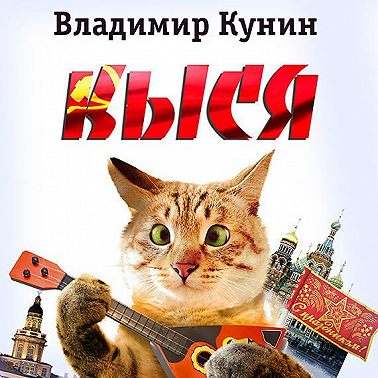 Кыся