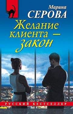 Желание клиента – закон