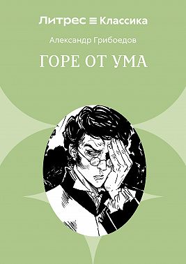 Горе от ума