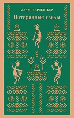 Потерянные следы