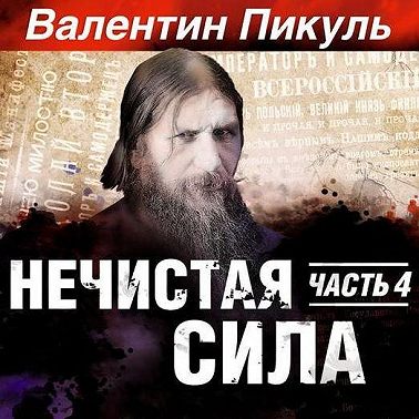 Нечистая сила. Книга 2. Часть 2