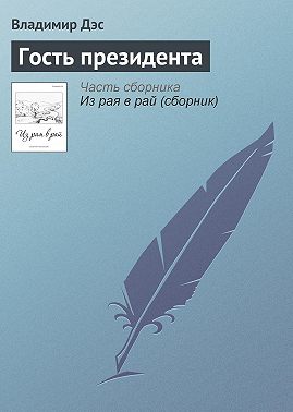 Гость президента