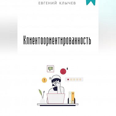 Клиентоориентированность