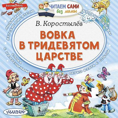 Вовка в Тридевятом царстве