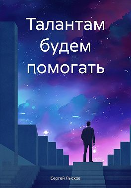 Талантам будем помогать