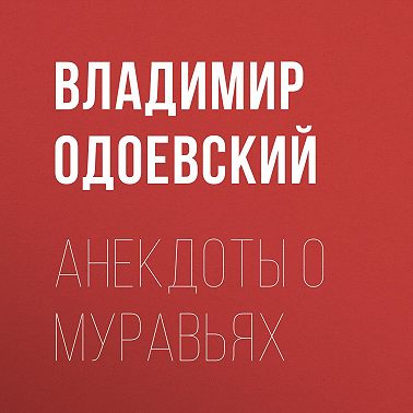 Анекдоты о муравьях