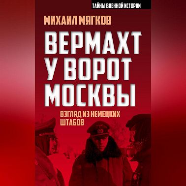 Вермахт у ворот Москвы