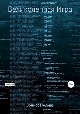 Великолепная Игра