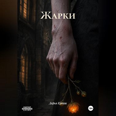 Жарки