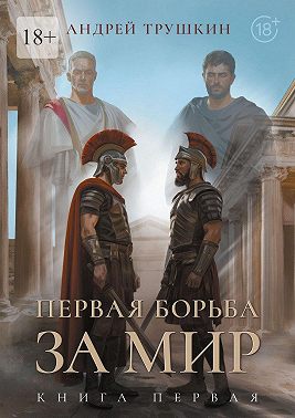 Первая борьба за МИР. Книга первая