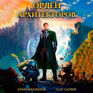 Орден Архитекторов