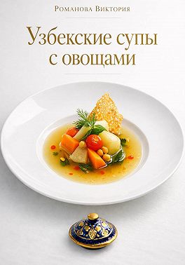 Узбекские супы с овощами