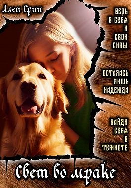 Свет во мраке