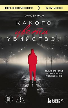 Какого цвета убийство?