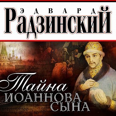 Тайна Иоаннова сына