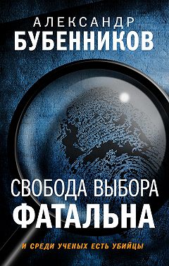 Свобода выбора фатальна