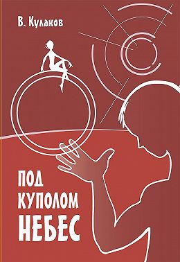 Под куполом небес