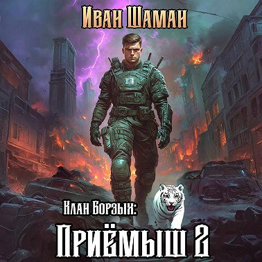 Клан Борзых 2: Приёмыш. Том 2