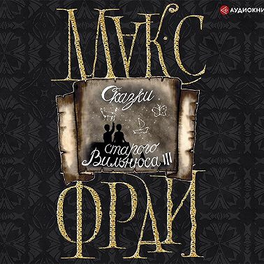 Сказки старого Вильнюса III