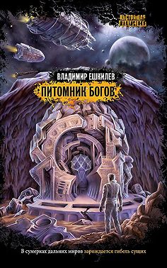 Питомник богов