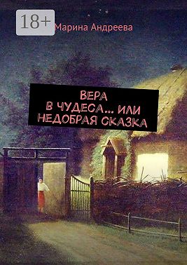 Вера в чудеса… Или недобрая сказка