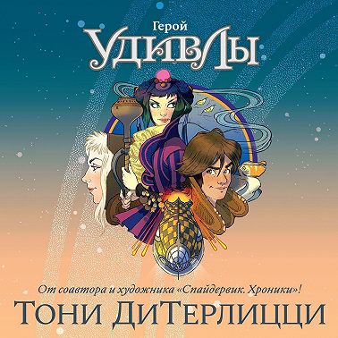 Герой УдивЛы