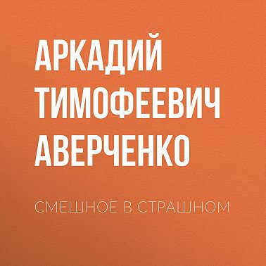 Смешное в страшном