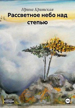 Рассветное небо над степью