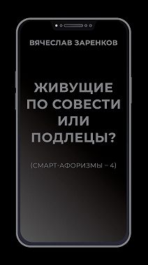 Живущие по совести или подлецы? (смарт- афоризмы – 4)